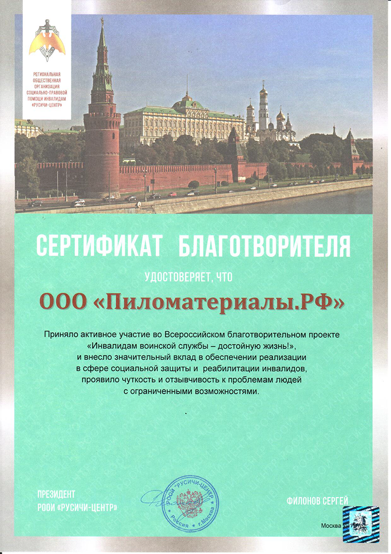 Всероссийский благотворительный проект «Инвалидам воинской службы -  достойную жизнь!» | Благодарственные письма